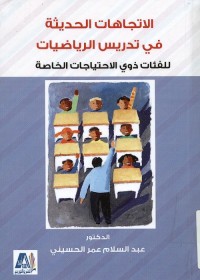 الاتجاهات الحديثة في تدريس الرياضيات للفئات ذوي الاحتياجات الخاصة